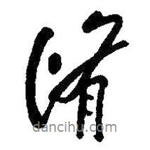 修書法圖片