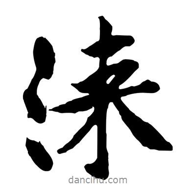 黃庭堅(jiān)寫(xiě)的行書(shū)淶
