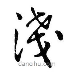 淺書(shū)法圖片