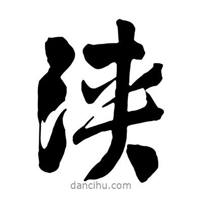 王鐸寫的行書浹