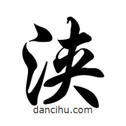 任政寫的行書浹