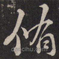 修書法圖片