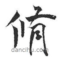 修書法圖片