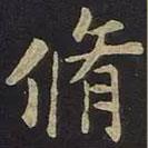 修書法圖片