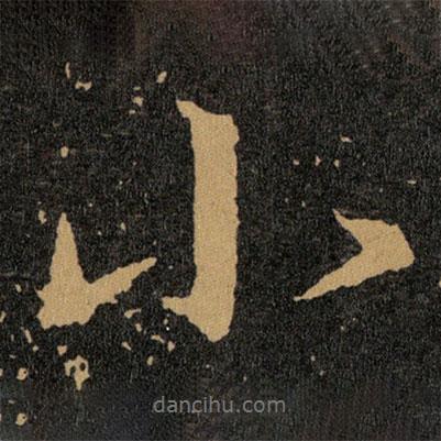 王羲之寫(xiě)的行書(shū)小