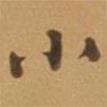 小書(shū)法圖片