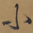 文征明寫的行書小