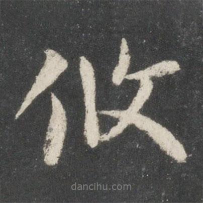 攸書法圖片