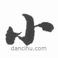 小書法圖片