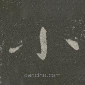 小書(shū)法圖片