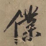 仆書法圖片