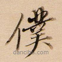 仆書(shū)法圖片