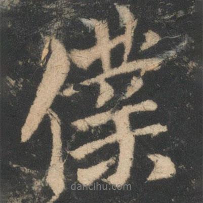 王珉寫的行書仆