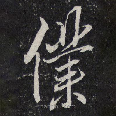 仆書(shū)法圖片