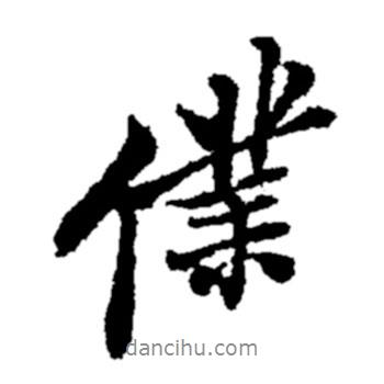 鄭板橋?qū)懙男袝?  border=0></div><p>鄭板橋?qū)懙男袝?br>出自:鄭板橋書法字典</p></div><div   id=