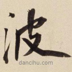 波書法圖片