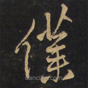 仆書法圖片