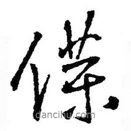 仆書法圖片