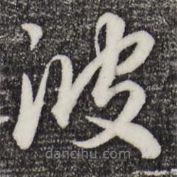 趙孟頫寫(xiě)的行書(shū)波