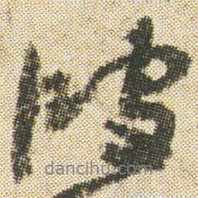 波書(shū)法圖片