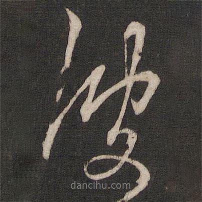 波書法圖片