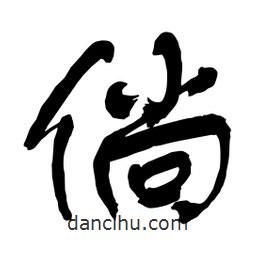倘書法圖片