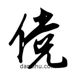 儻書法圖片