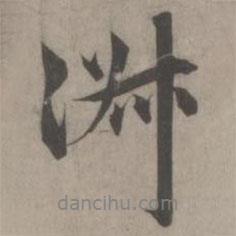 淑書法圖片