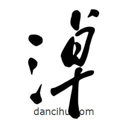 淖書(shū)法圖片