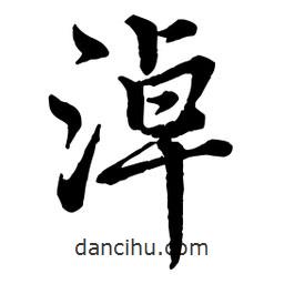 淖書法圖片