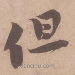 但書(shū)法圖片