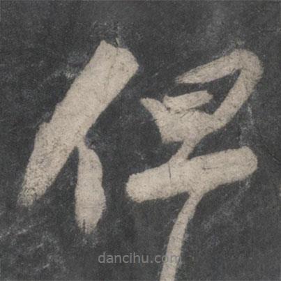 但書法圖片