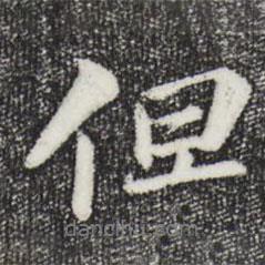 但書法圖片