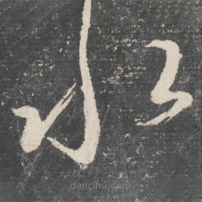 顏真卿寫的行書水