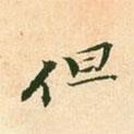 王淮寫的行書但