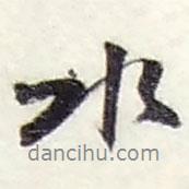 趙之謙寫的行書水