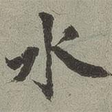 蘭亭序?qū)懙男袝?  border=0></div><p>蘭亭序?qū)懙男袝?/p></div><div   id=