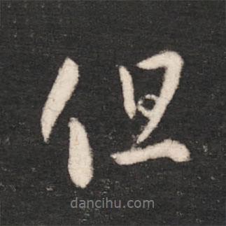 但書(shū)法圖片