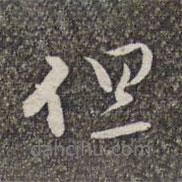 但書法圖片