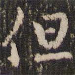 赵孟頫写的行书但