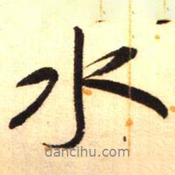 水書法圖片