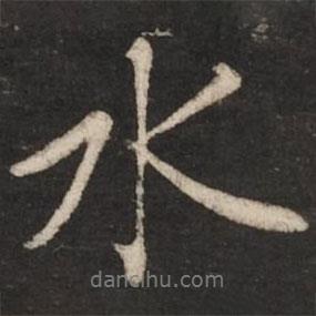 蔡襄寫的行書水