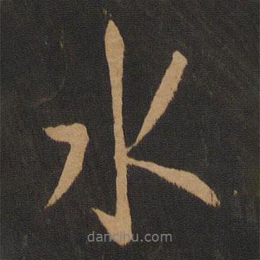 米芾寫的行書水