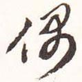 偶書法圖片