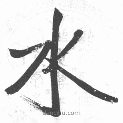 水書(shū)法圖片