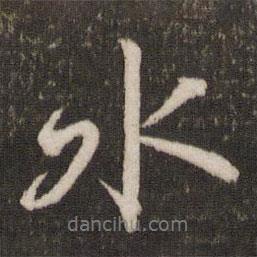 水書法圖片