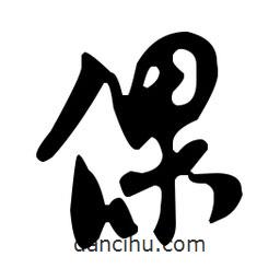倮書法圖片