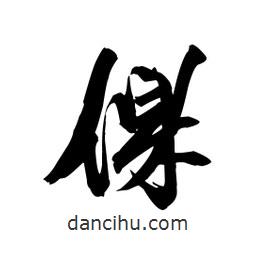 倮書(shū)法圖片