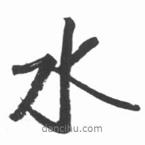 水書(shū)法圖片
