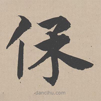 保書法圖片